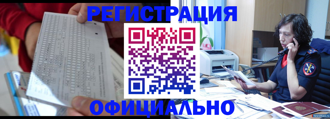 купить прописку в Катав-Ивановске